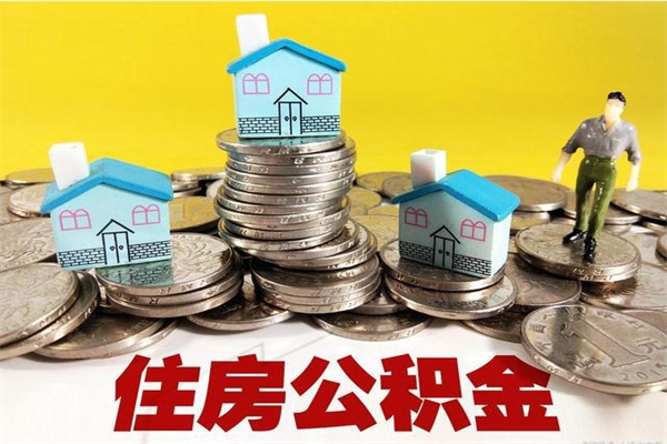 信阳离职了多长时间可以取公积金（离职了多久可以取住房公积金）