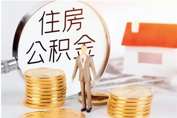 信阳辞职提住房公积金（辞职住房公积金提取需要什么材料）