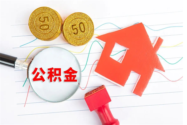 信阳住房公积金封存怎么提（公积金封存后提取流程）