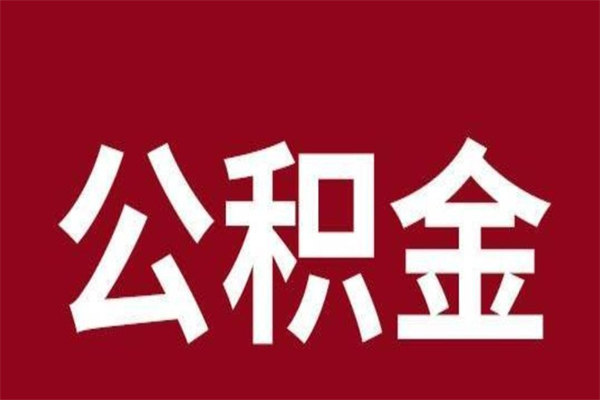 信阳离职封存公积金多久后可以提出来（离职公积金封存了一定要等6个月）