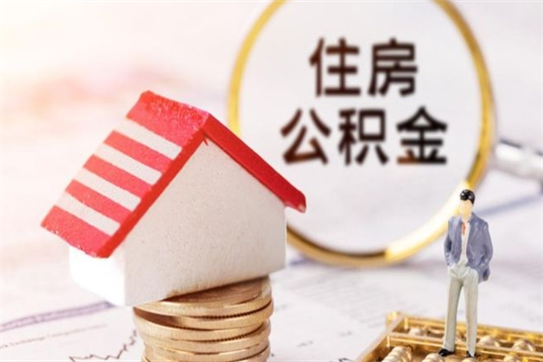 信阳急用钱公积金怎么取出来（急用钱怎么取住房公积金）