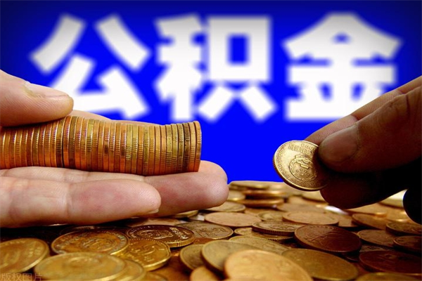 信阳单位公积金取钱（单位公积金怎么取）