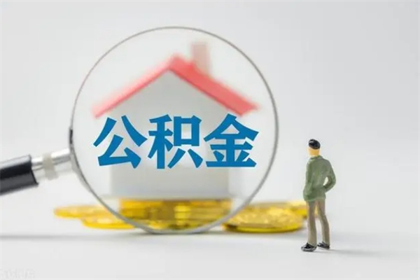 信阳离职提住房公积金（离职 住房公积金提取）