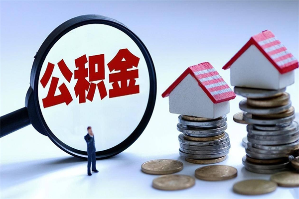 信阳离职半年多了住房公积金可以领取吗（信阳离职半年多了住房公积金可以领取吗）