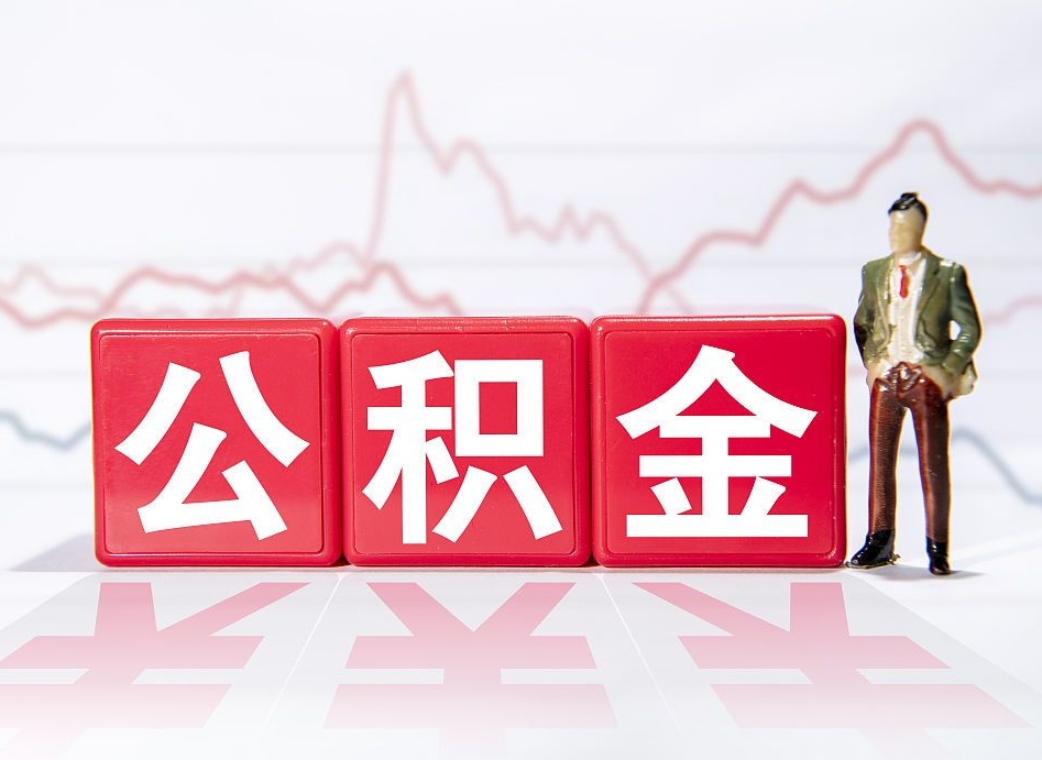 信阳公积金代提在哪儿（公积金代办提取）