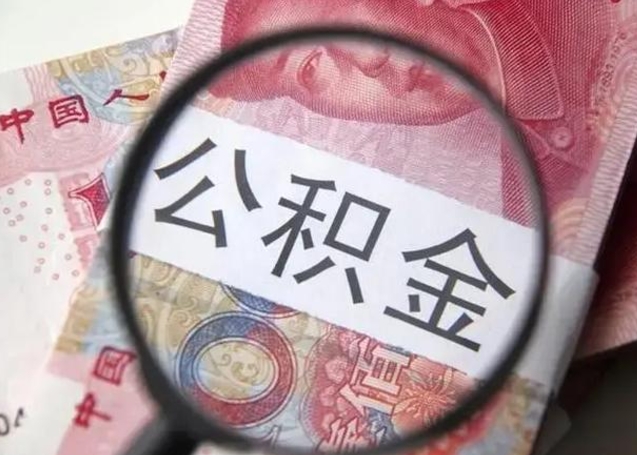 信阳离职公积金提出（离职公积金提取）