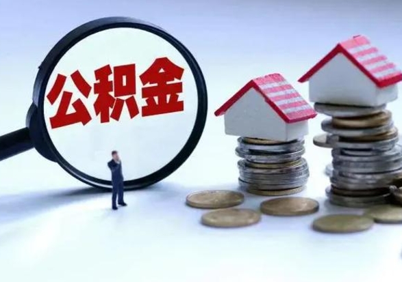 信阳公积金封存了怎么帮提（住房公积金封存了怎么提现）