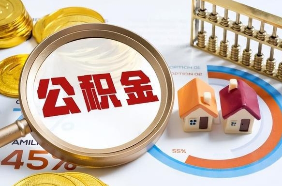 信阳公积金怎么取（如何取住房公积金）