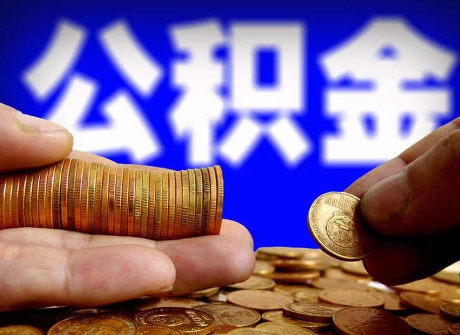 信阳公积金不提出来（公积金不提出来好还是提出来好）